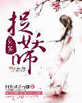 关于女捉鬼师的