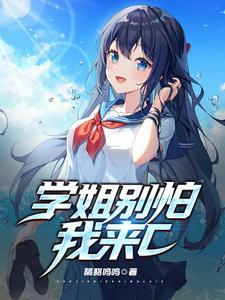 学姐别怕我来cTXT