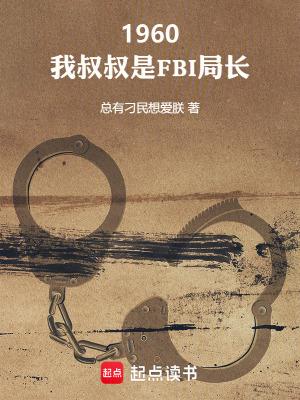 1960我叔叔是FBI局长最新章节列表