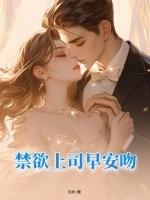 禁欲总裁吻上瘾免费阅读自晚安