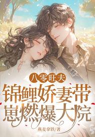 八零锦鲤富一代禀瑶