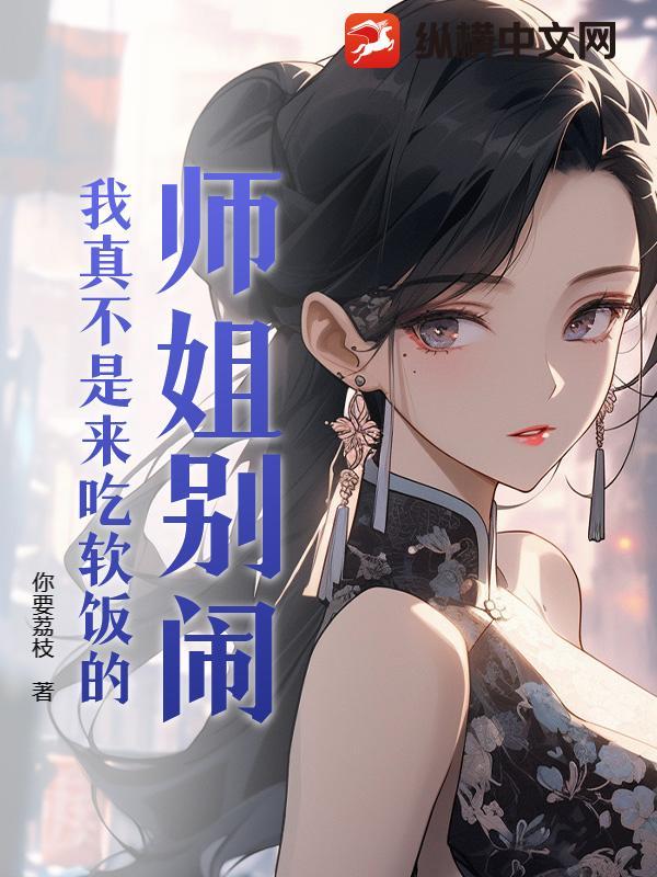 师姐别乱来