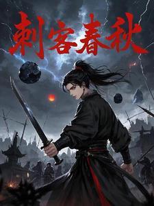 春秋时期著名的刺客