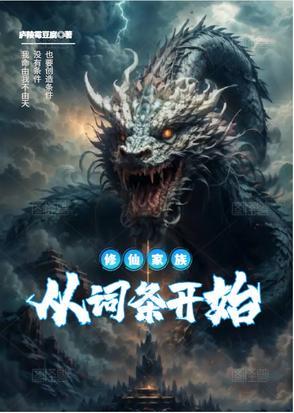 修仙家族从沙漠开始起点