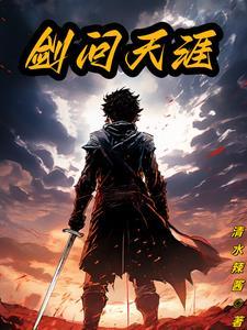剑问天道