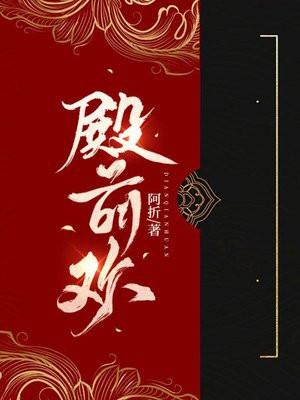 殿前欢微博