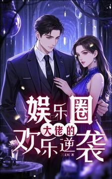 娱乐圈大佬们