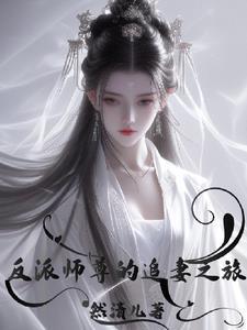 反派师尊8