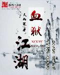 血狱江湖天雨寒
