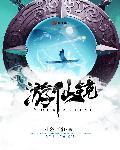 麦丽丝辣游仙境