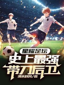 带刀后卫起点