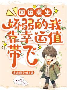 国运求生娇弱的我靠幸运值带飞首发