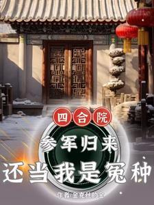 四合院之肉联厂