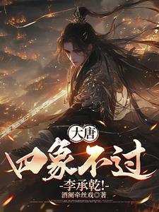 大唐我