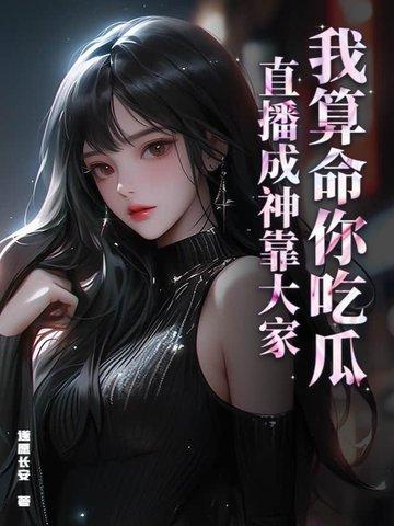 直播算命瓜之大直播间吃不下