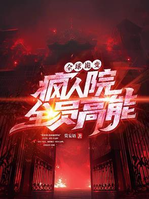 全球诡异苏醒全文免费阅读