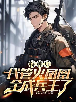 特种兵之叶寸心害羞