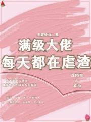 满级大佬每天都在崩剧情免费阅读