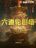 六道轮回是哪