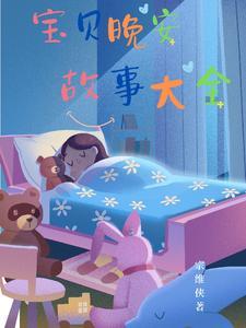 宝宝晚安故事会视频播放