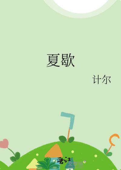 夏歇计尔