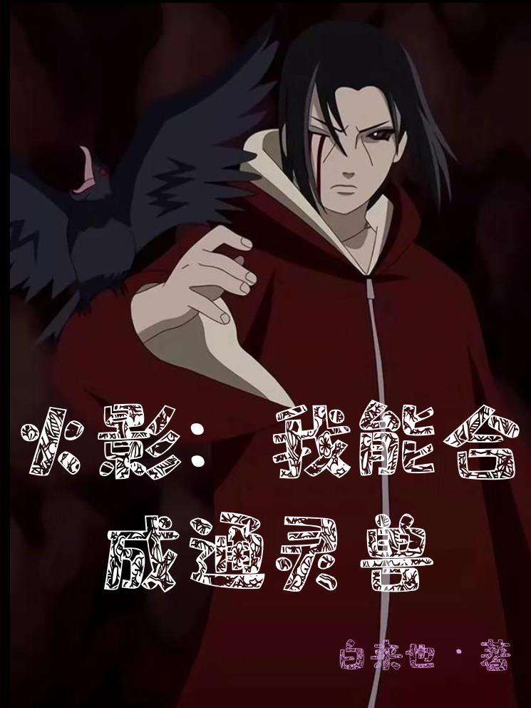 火影我能合成通灵兽全