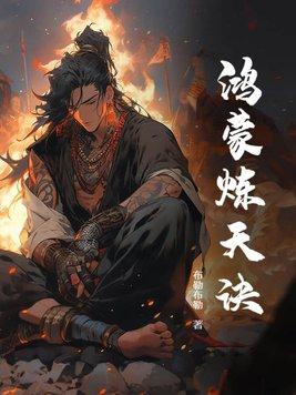 鸿蒙炼神道免费阅读