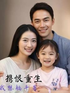 小女孩重生后带领一家人走向幸福生活