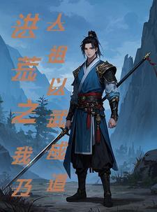 洪荒之武圣