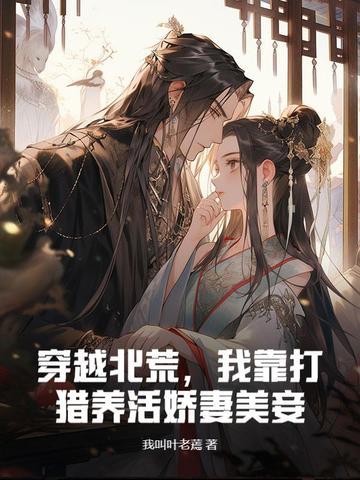 穿越北大荒开荒王妃
