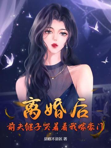 离婚之后前夫又开始追我了