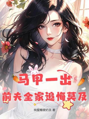 前妻马甲一直掉