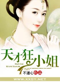 天才狂少免费