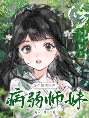 病弱女主修仙