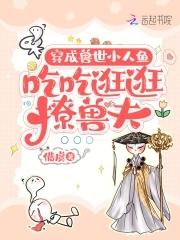 穿成兽世人鱼雌性