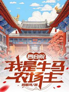 四合院我是牛马农场主