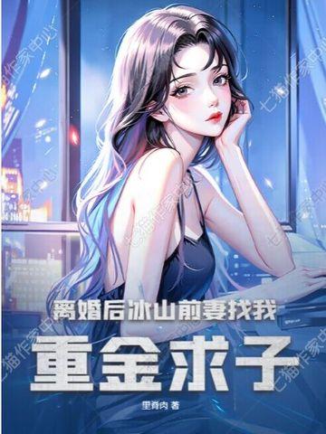 冰山前妻缠上我