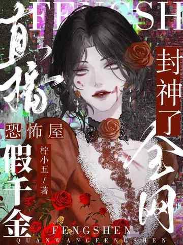 恐怖直播间女主是谁