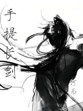 长剑怎么出鞘