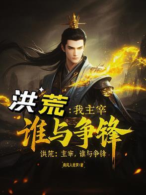 我自洪荒来