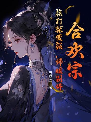 合欢宗的男掌门