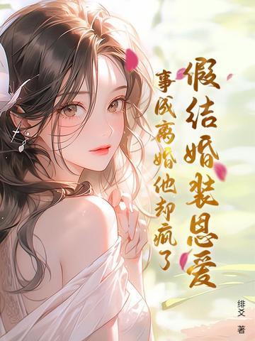 假装结个婚全文免费阅读