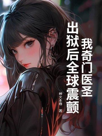 奇门医圣全文阅读