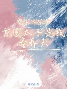 浪子哪有童养夫香TXT