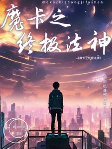 魔法卡最强的前十