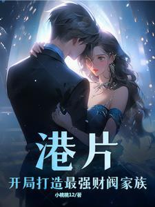 港片开局打造最强财阀家族阅读