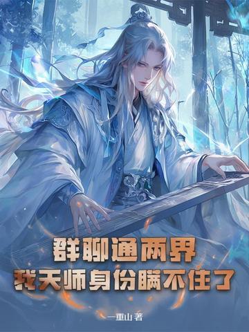 我的群聊通诸天一问天荒