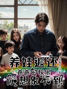 我在孤儿院养反派