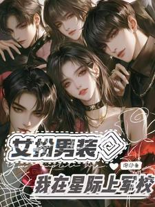 穿越星际女扮男装上军校的
