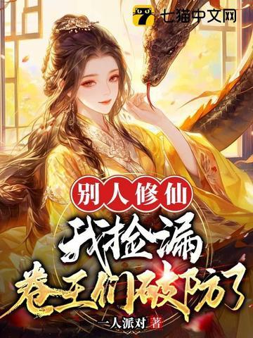 别人修仙我躺赢